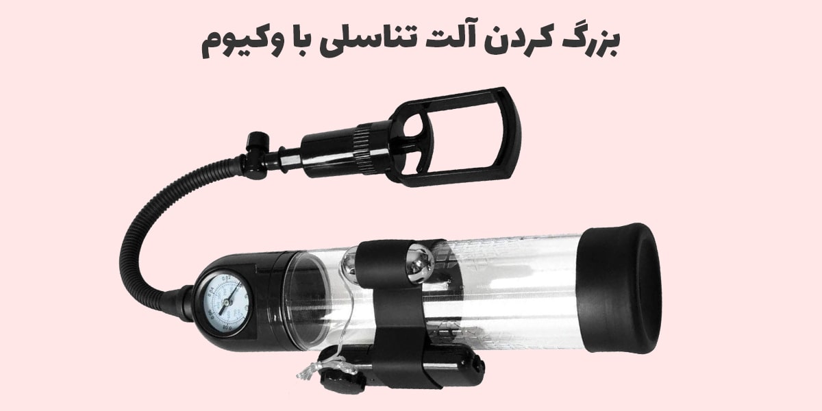 بزرگ کردن آلت تناسلی با پمپ خلا وکیوم